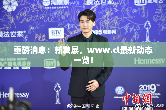 重磅消息：新发展，www.cl最新动态一览！