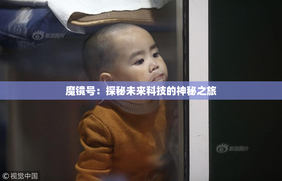 魔镜号：探秘未来科技的神秘之旅