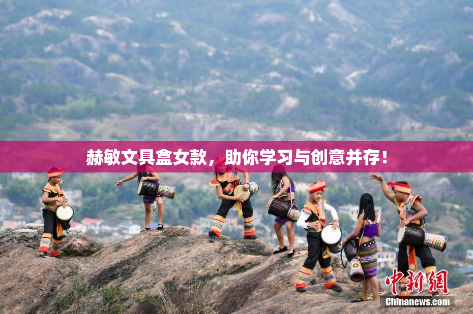 赫敏文具盒女款，助你学习与创意并存！