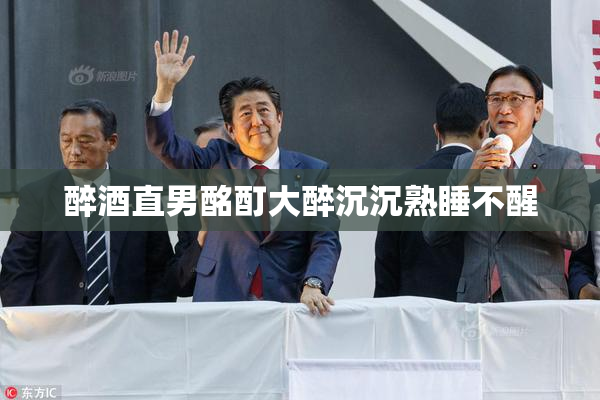 醉酒直男酩酊大醉沉沉熟睡不醒