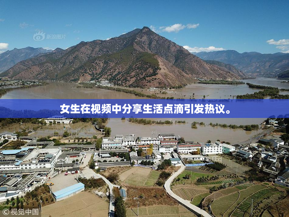 女生在视频中分享生活点滴引发热议。