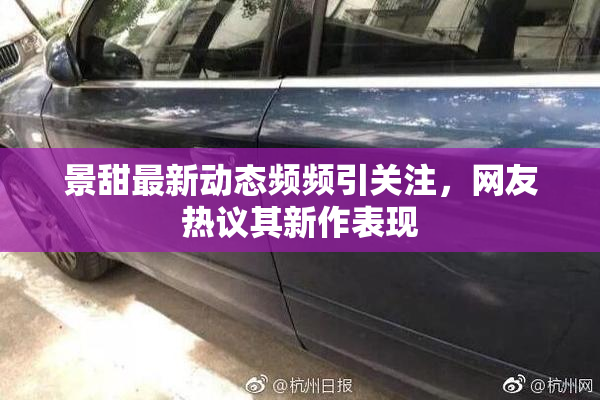 景甜最新动态频频引关注，网友热议其新作表现