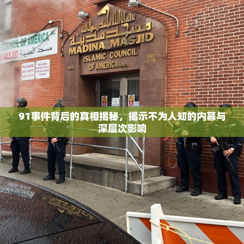 91事件背后的真相揭秘，揭示不为人知的内幕与深层次影响