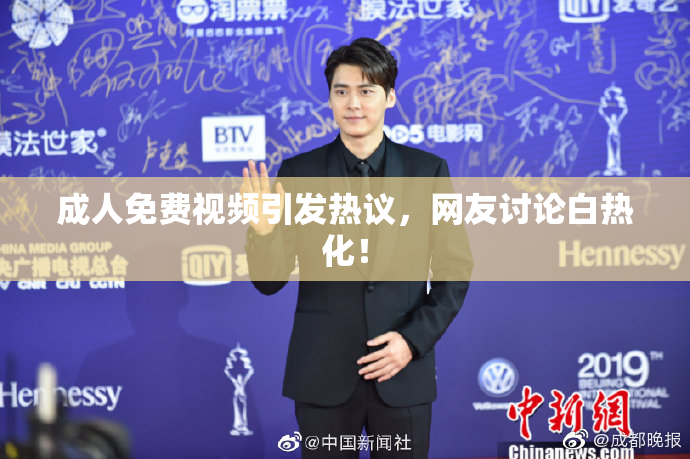 成人免费视频引发热议，网友讨论白热化！