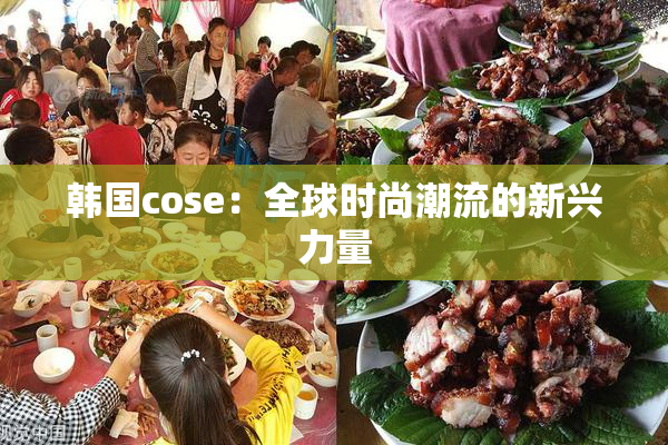 韩国cose：全球时尚潮流的新兴力量