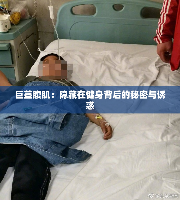 巨茎腹肌：隐藏在健身背后的秘密与诱惑