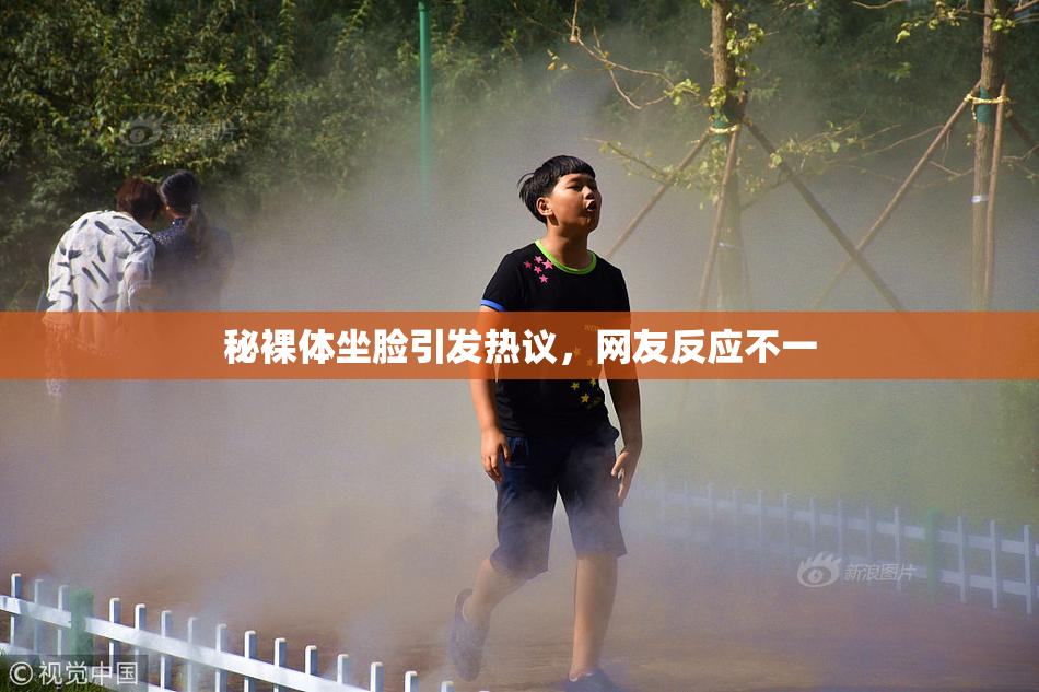 秘裸体坐脸引发热议，网友反应不一