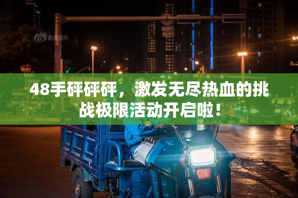 48手砰砰砰，激发无尽热血的挑战极限活动开启啦！