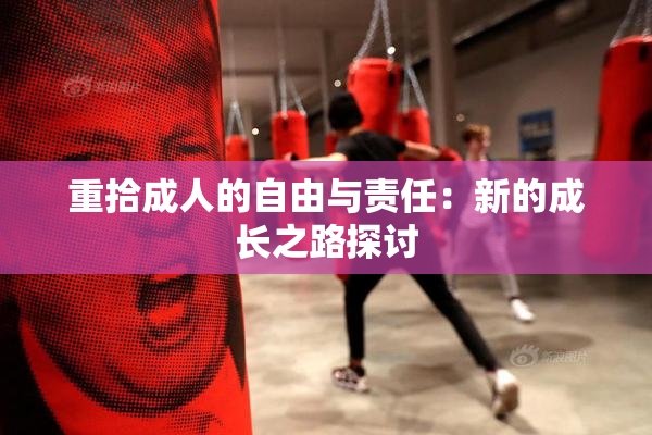 重拾成人的自由与责任：新的成长之路探讨