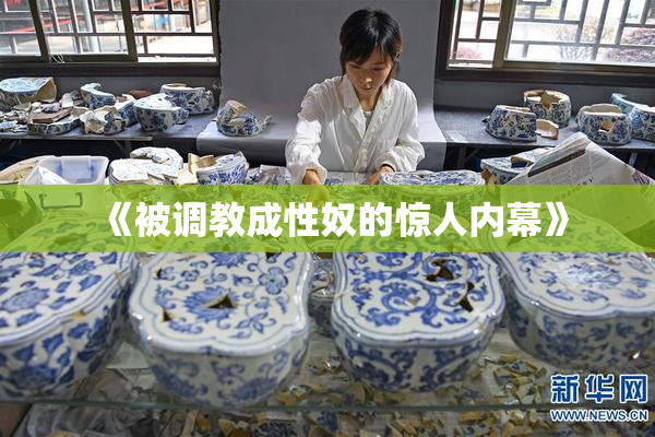 《被调教成性奴的惊人内幕》