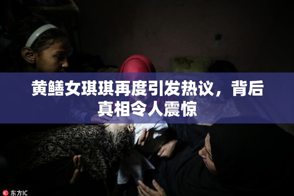 黄鳝女琪琪再度引发热议，背后真相令人震惊