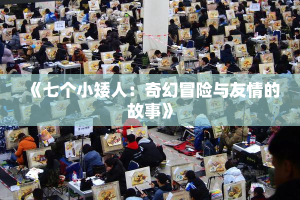 《七个小矮人：奇幻冒险与友情的故事》