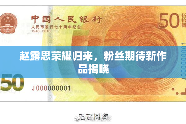 赵露思荣耀归来，粉丝期待新作品揭晓