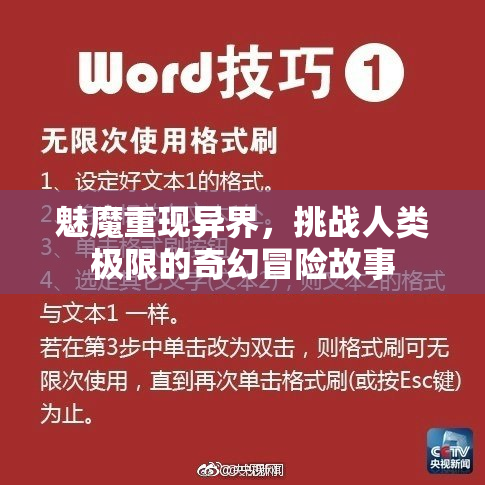 魅魔重现异界，挑战人类极限的奇幻冒险故事