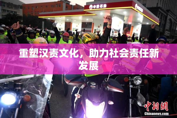重塑汉责文化，助力社会责任新发展