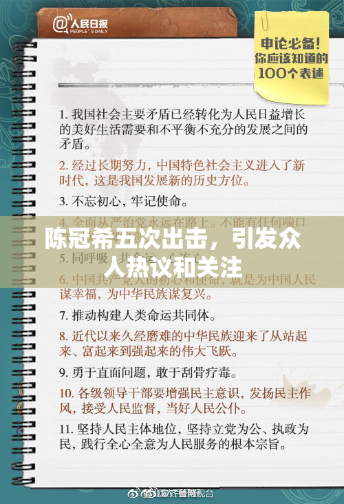 陈冠希五次出击，引发众人热议和关注