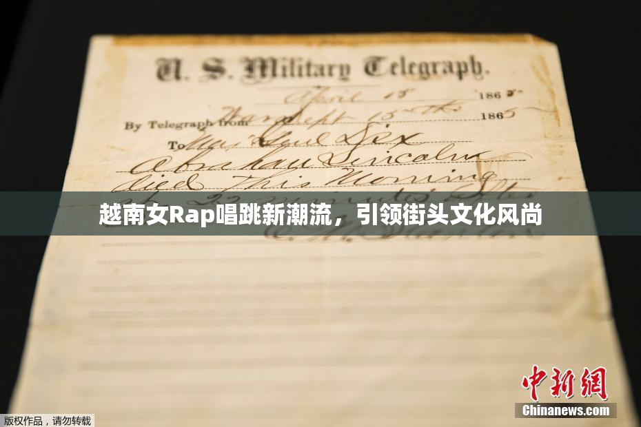 越南女Rap唱跳新潮流，引领街头文化风尚