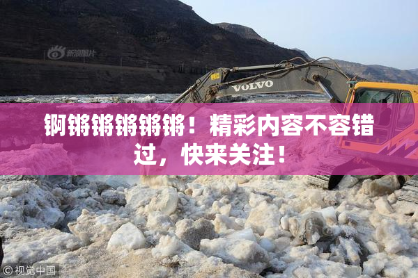 锕锵锵锵锵锵！精彩内容不容错过，快来关注！
