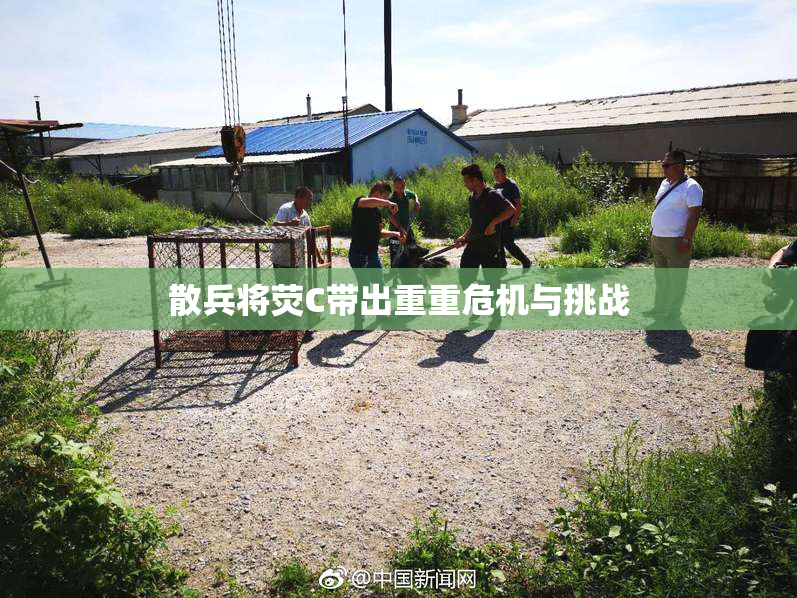 散兵将荧C带出重重危机与挑战
