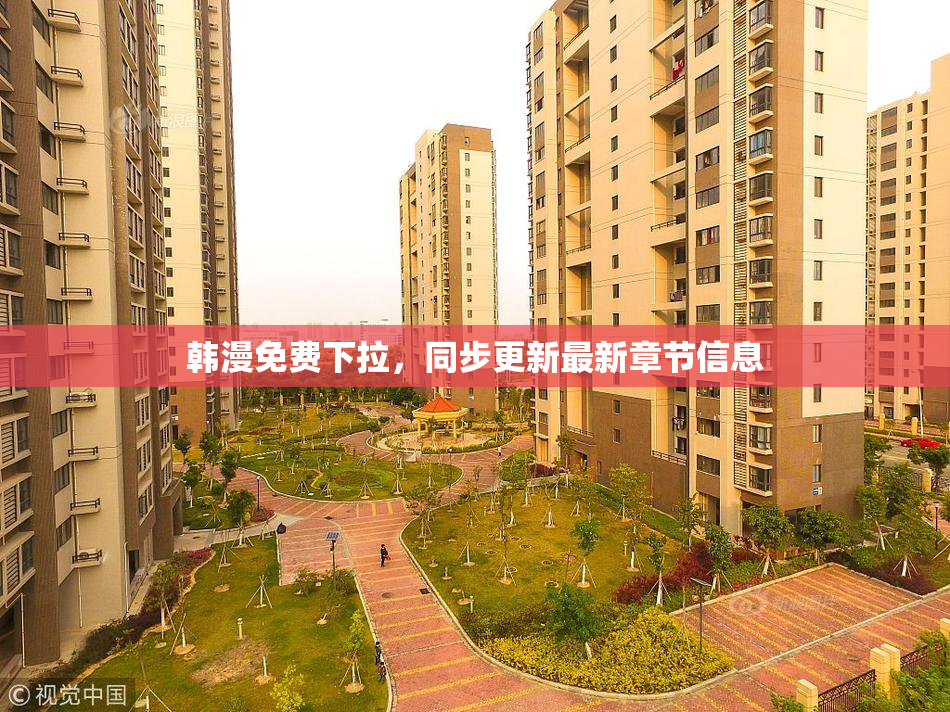 韩漫免费下拉，同步更新最新章节信息