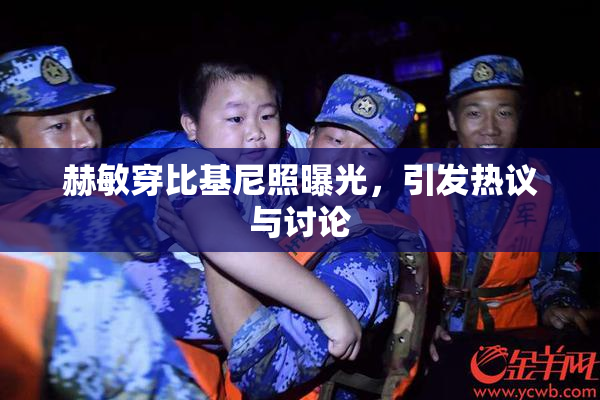 赫敏穿比基尼照曝光，引发热议与讨论