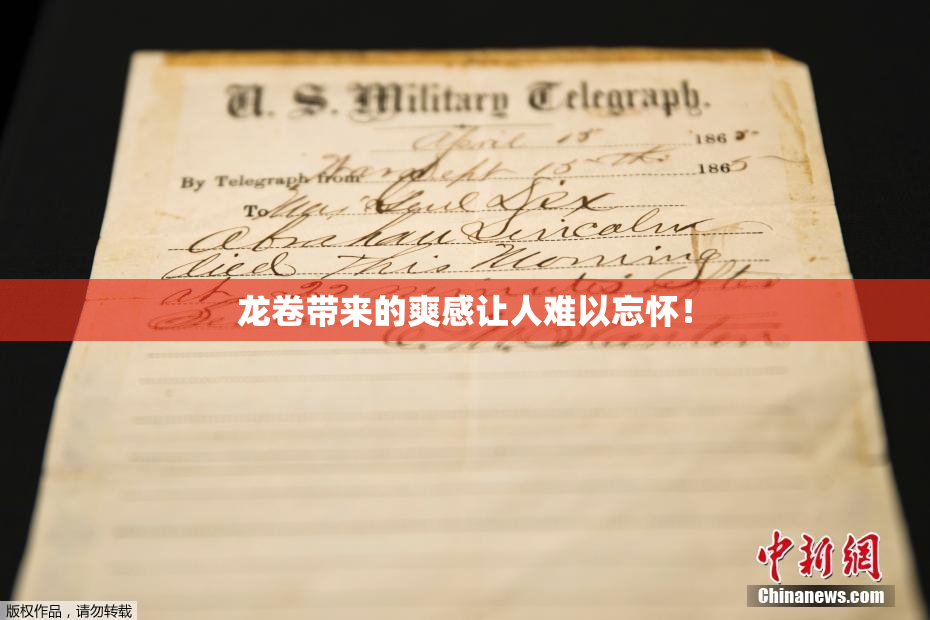 龙卷带来的爽感让人难以忘怀！