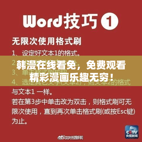 韩漫在线看免，免费观看精彩漫画乐趣无穷！