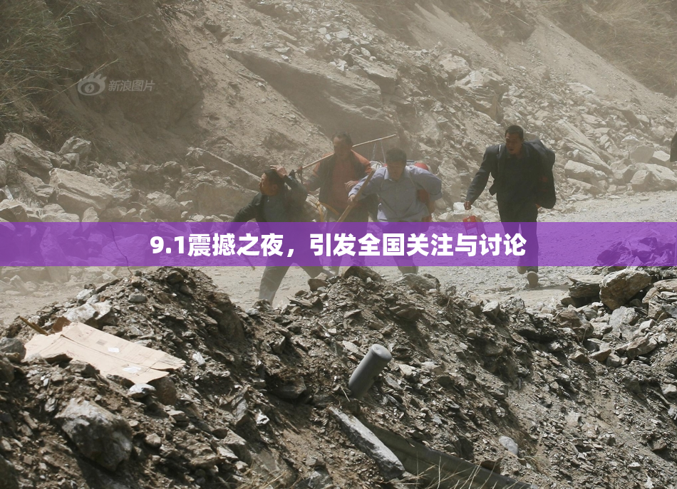 9.1震撼之夜，引发全国关注与讨论