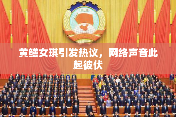 黄鳝女琪引发热议，网络声音此起彼伏