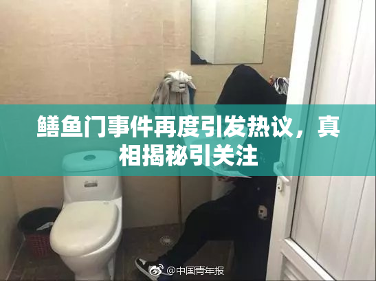 鳝鱼门事件再度引发热议，真相揭秘引关注