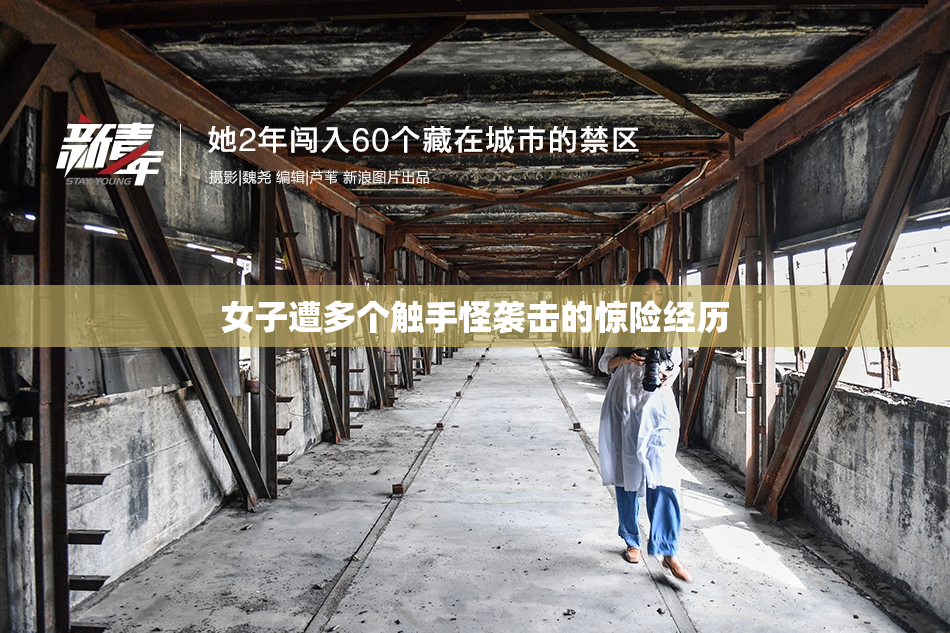 女子遭多个触手怪袭击的惊险经历