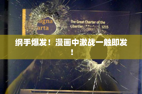 纲手爆发！漫画中激战一触即发！