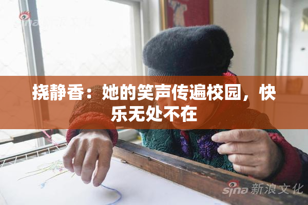 挠静香：她的笑声传遍校园，快乐无处不在
