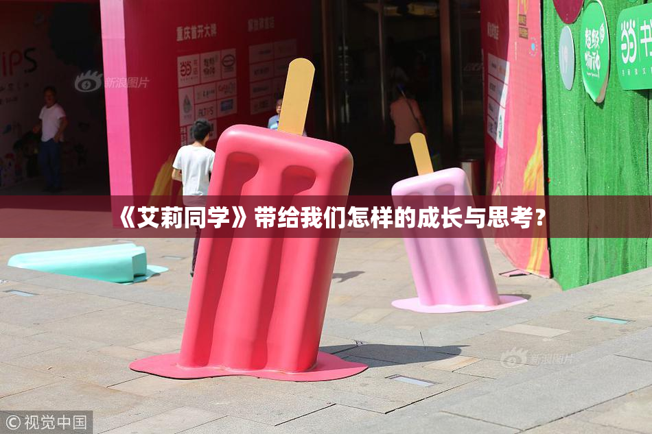 《艾莉同学》带给我们怎样的成长与思考？