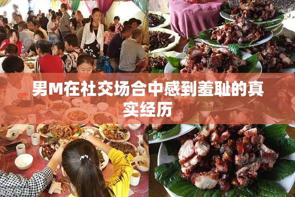 男M在社交场合中感到羞耻的真实经历