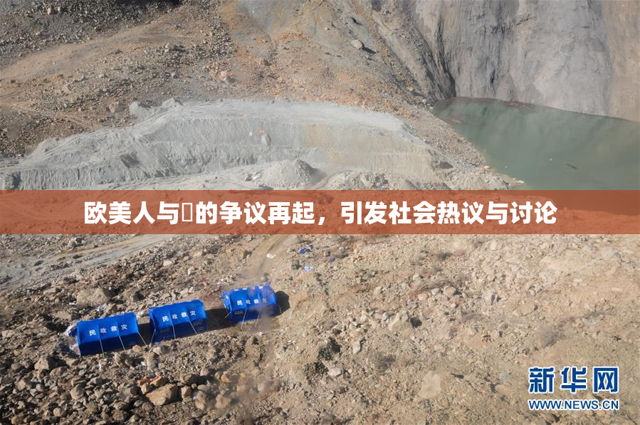 欧美人与嘼的争议再起，引发社会热议与讨论