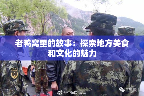 老鸭窝里的故事：探索地方美食和文化的魅力