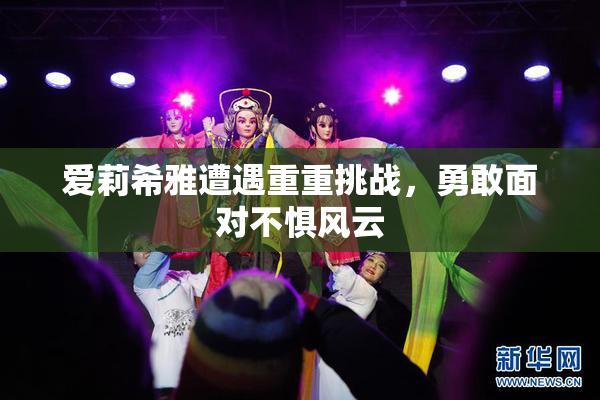 爱莉希雅遭遇重重挑战，勇敢面对不惧风云