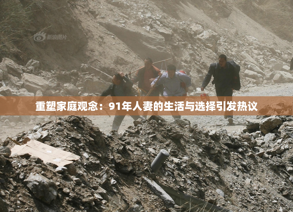 重塑家庭观念：91年人妻的生活与选择引发热议
