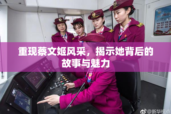重现蔡文姬风采，揭示她背后的故事与魅力