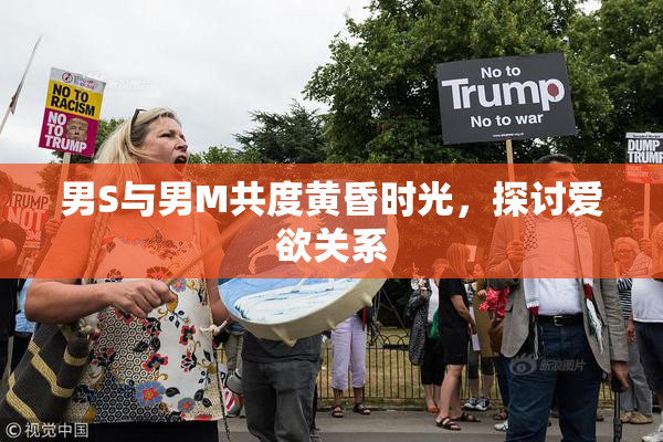 男S与男M共度黄昏时光，探讨爱欲关系