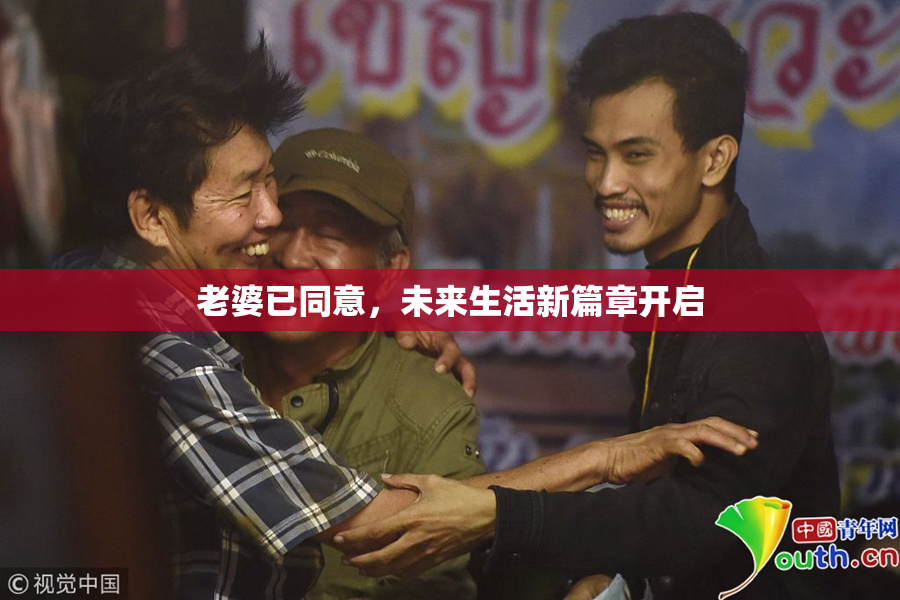 老婆已同意，未来生活新篇章开启
